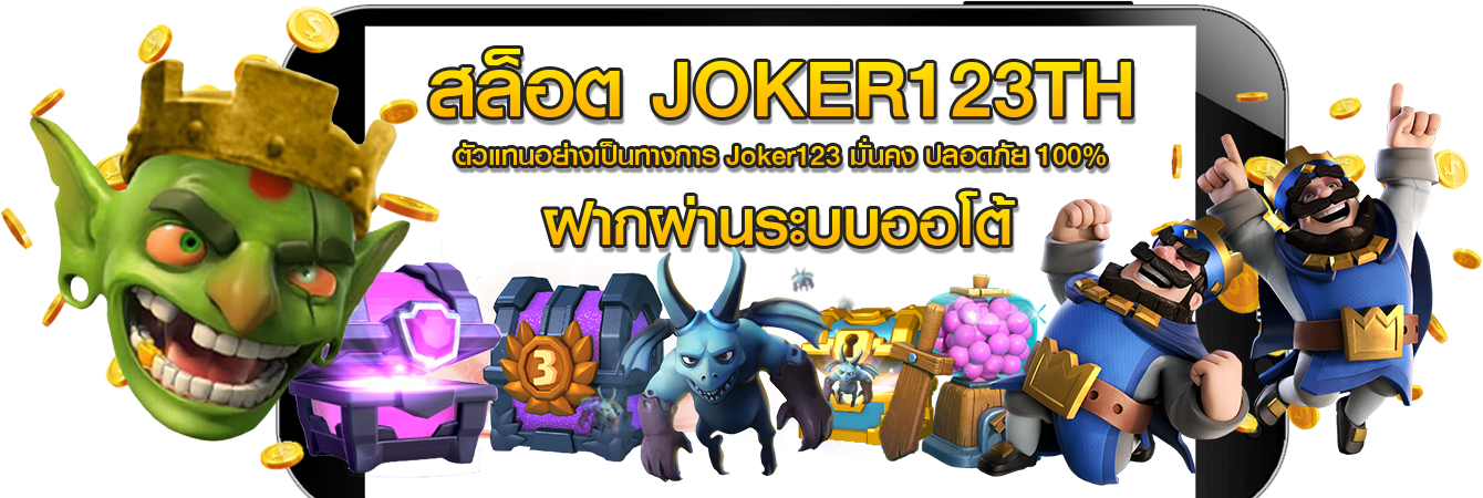 joker123th ทางเข้า