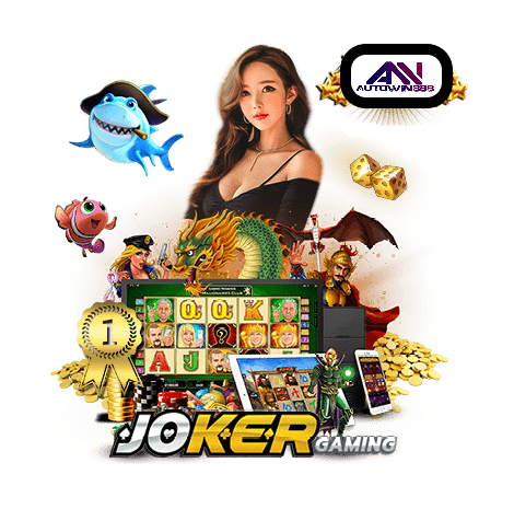 Joker gaming สล็อต ฟรีเครดิต ไม่ต้องฝากเงิน Autowin888