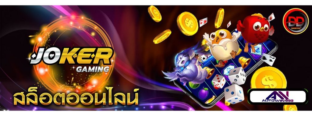 Joker slot แจกเครดิตฟรี