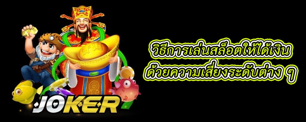 JOKERGAMING SLOT - โจ๊กเกอร์