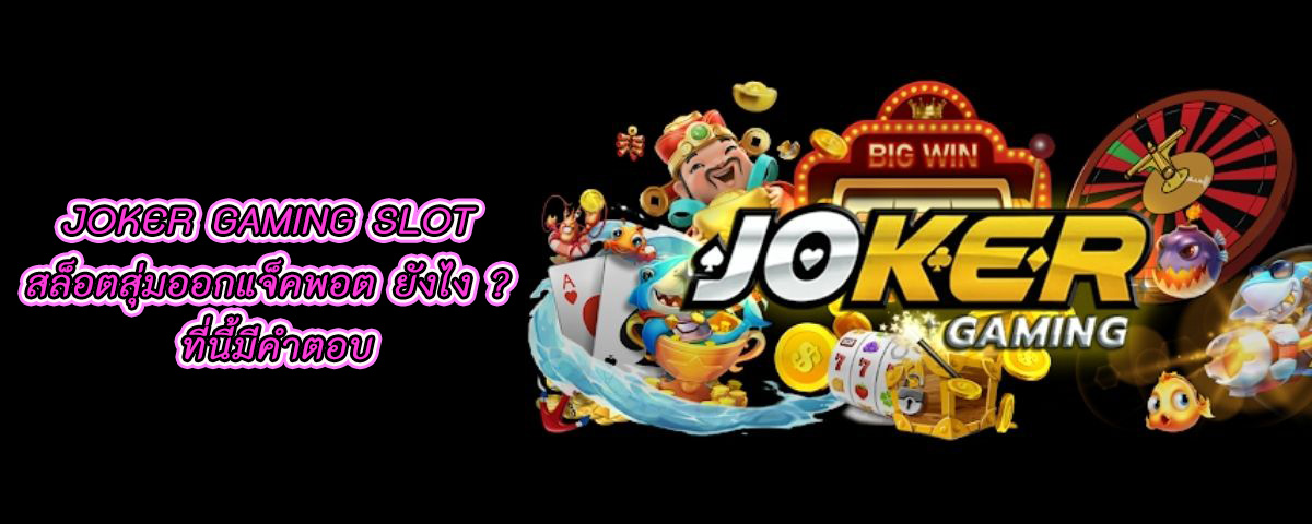 JOKER GAMING SLOT - โจ๊กเกอร์