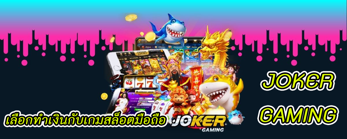 JOKER GAMING games - โจ๊กเกอร์123