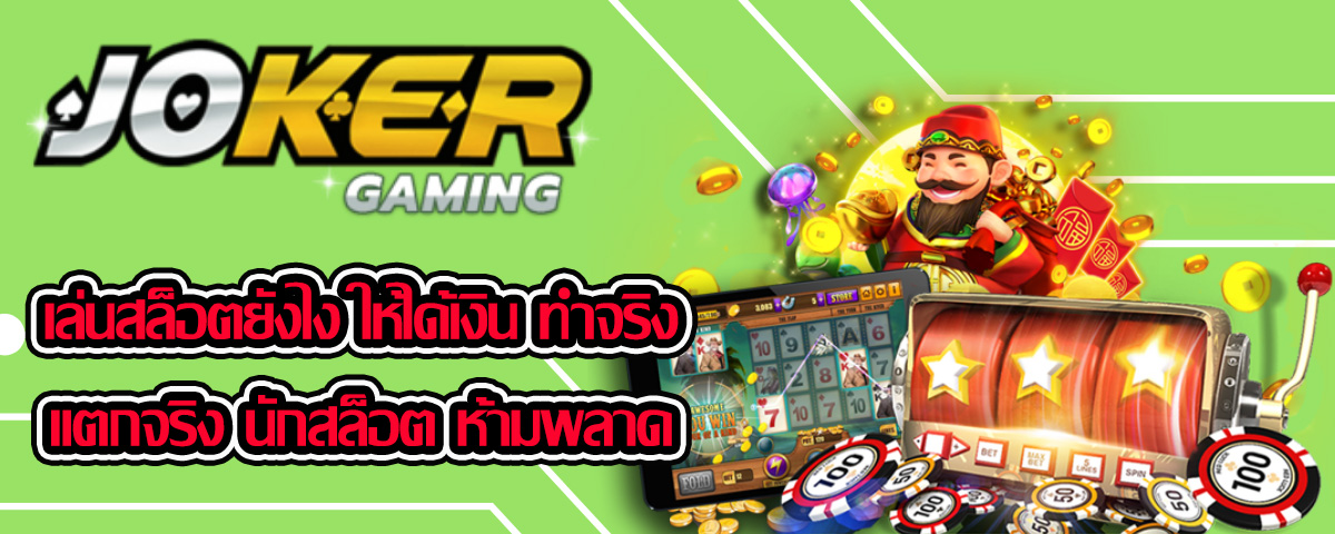 JOKER GAMING - เล่นสล็อตยังไงให