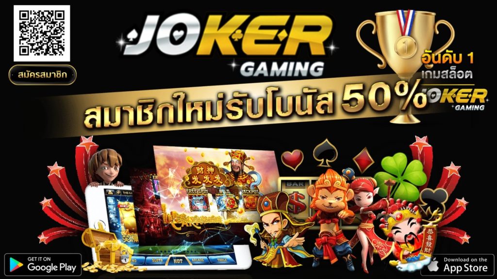 JOKER SLOT - สมาชิกใหม่ 50%