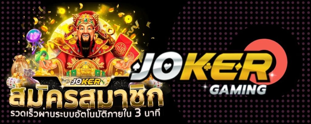 JOKER SLOT - สล็อตออนไลน์