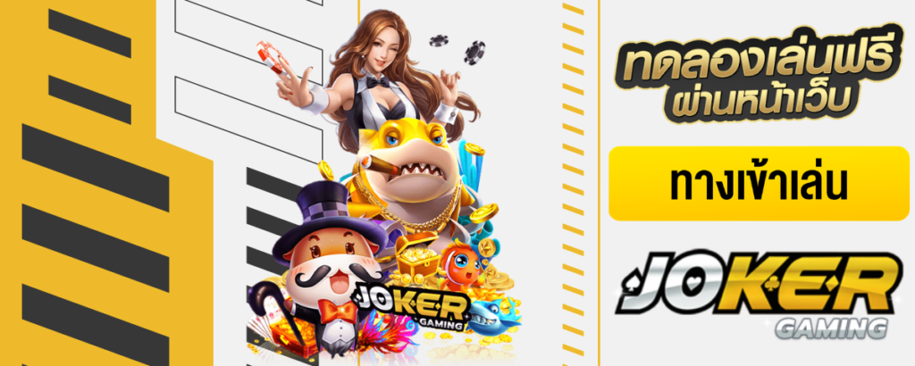 Joker Gaming JOKER 123 - ทดลองเล่นฟรี