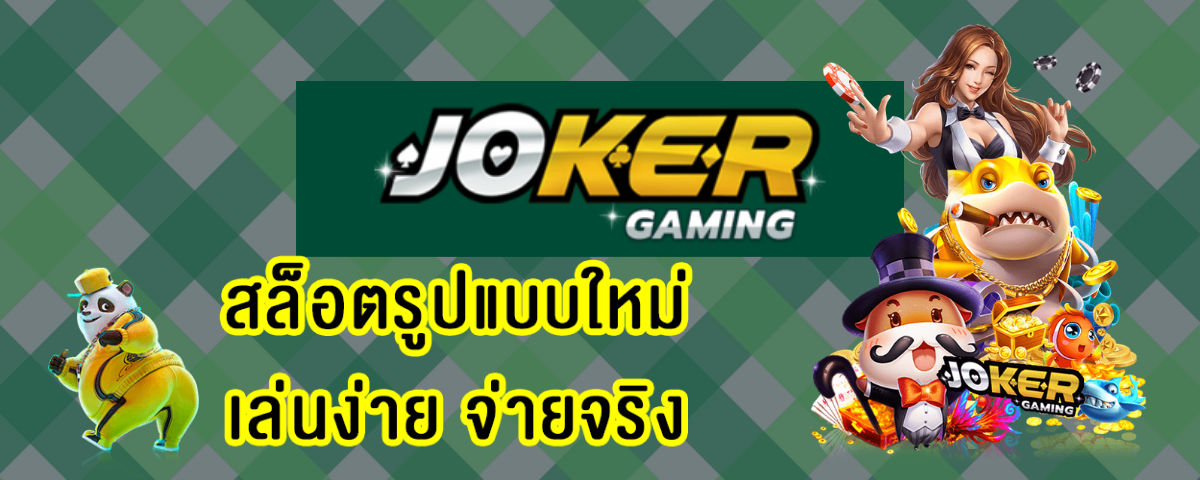 Joker Gaming Promotion - โปรโมชั่นโจ๊กเกอร์