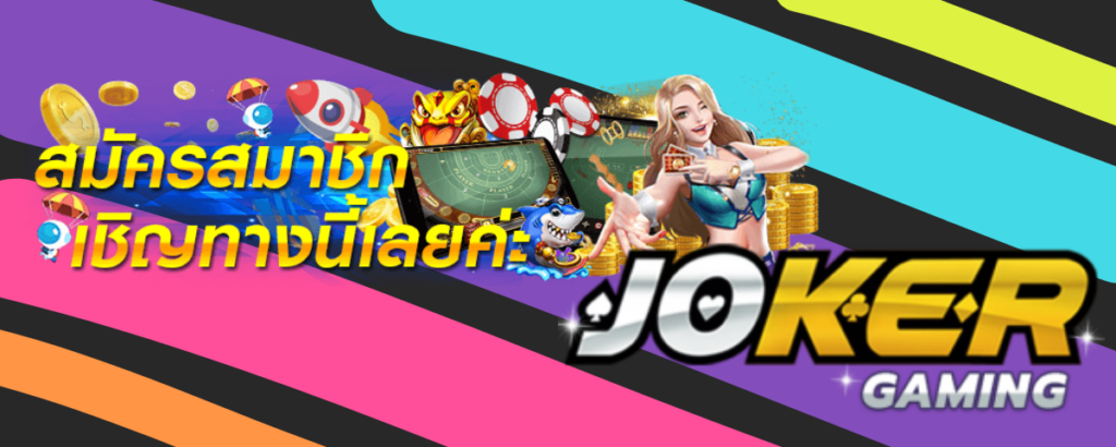 Joker Gaming member - โจ๊กเกอร์เกม