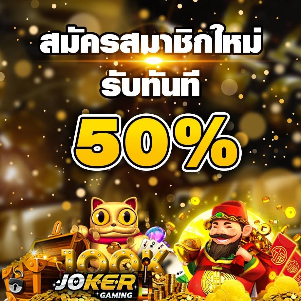 JOKER GAMING SLOT -โปรโมชั่น