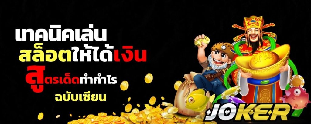 JOKER 123 SLOT - โจ๊กเกอร์เกมมิ่ง