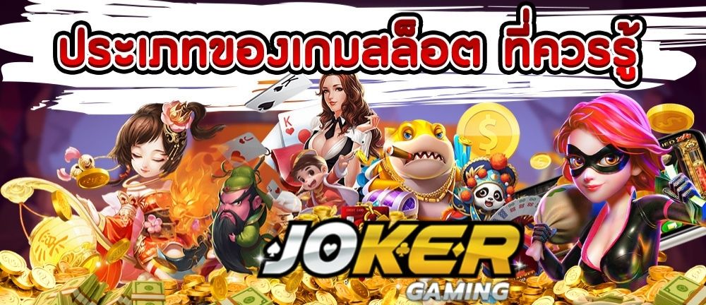 JOKER GAMING SLOT - สล็อตโจ๊กเกอร์