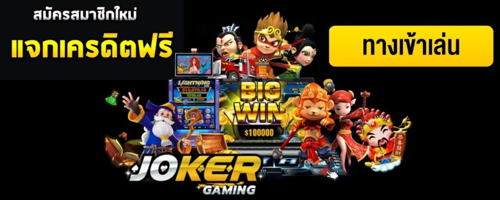 JOKER GAMING games - โจ๊กเกอร์เกมมิ่ง