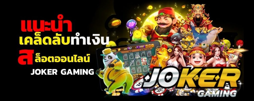 Joker Gaming Games - โจ๊กเกอร์เกมมิ่ง