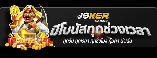 joker-gaming-สล็อตออนไลน์ฟรีเครดิต-ไม่ต้องฝาก