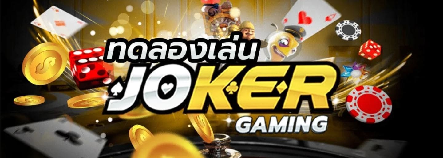 joker-gaming-ทดลองเล่น-joker-gaming