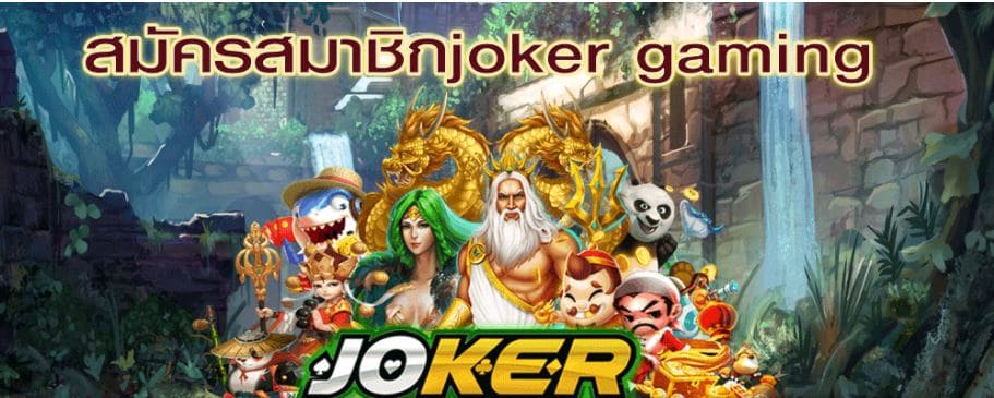 joker-gaming-ดาวน์โหลดjoker