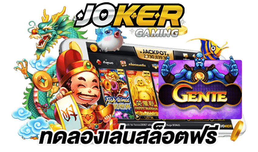 joker-gaming-ทดลองเล่นสล็อตทุกค่าย2021