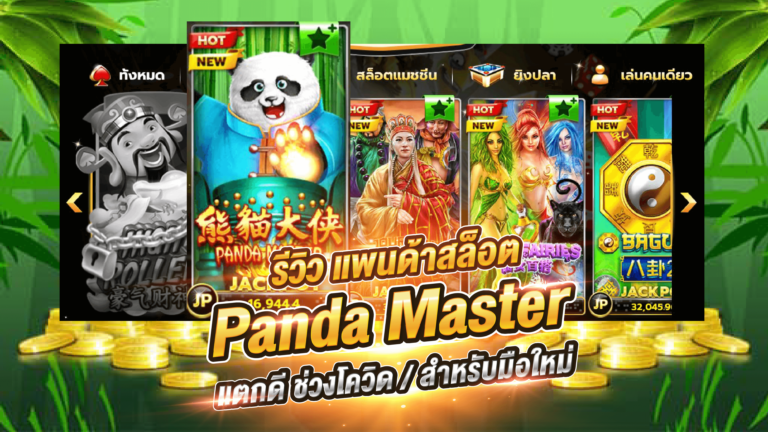 Panda Master - สล็อตออนไลน์