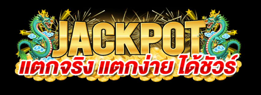 joker-gaming-แนะนำเว็บสล็อต-แตกง่าย-2021