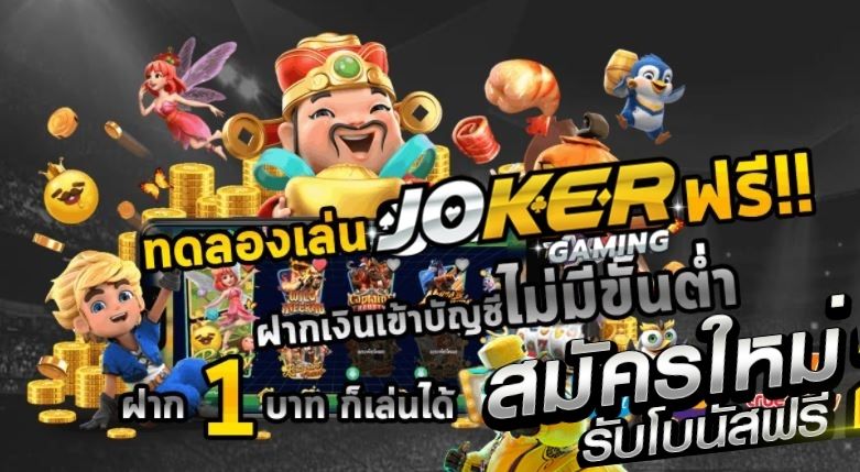 joker-gaming-ทดลองเล่นสล็อต-โร-มา-ฟรี