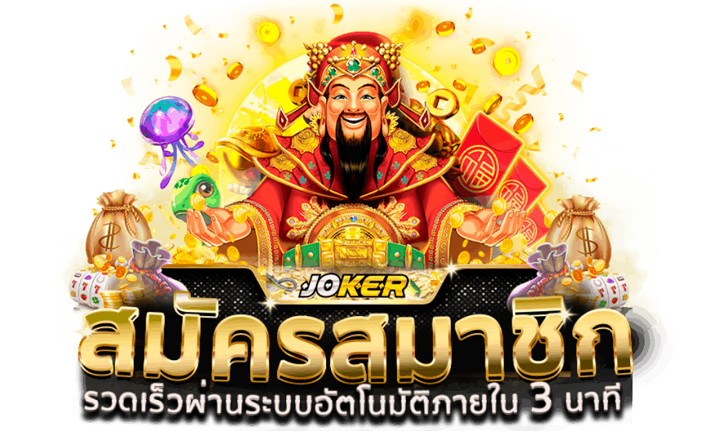 joker-gaming-เว็บเดียว-ครบทุกค่าย