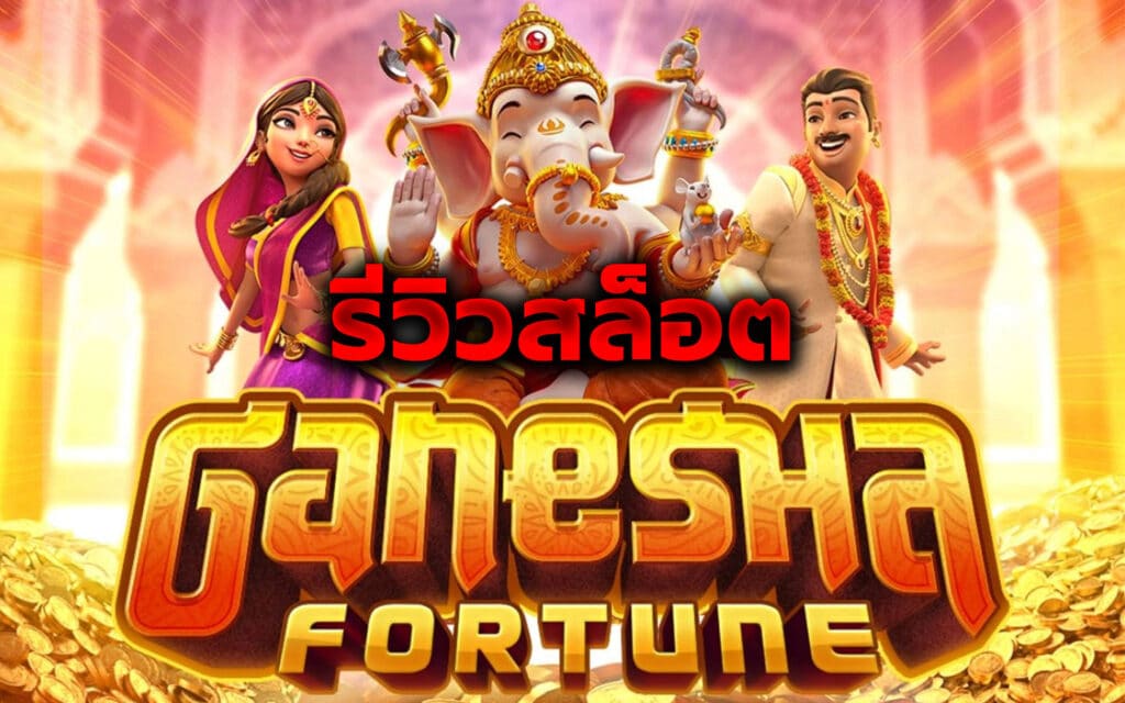 slotxo joker-Ganesha Fortune