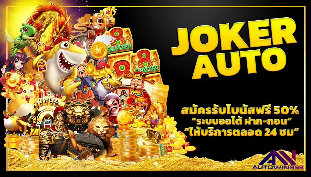 Joker Auto สมัคร