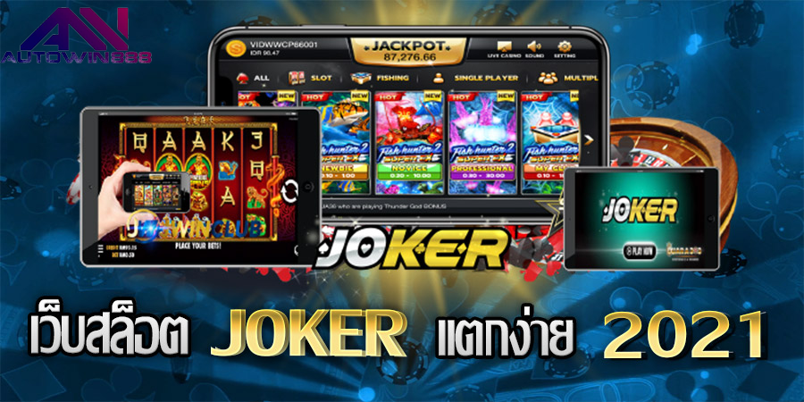 Slot Joker สล็อตออนไลน์ ​