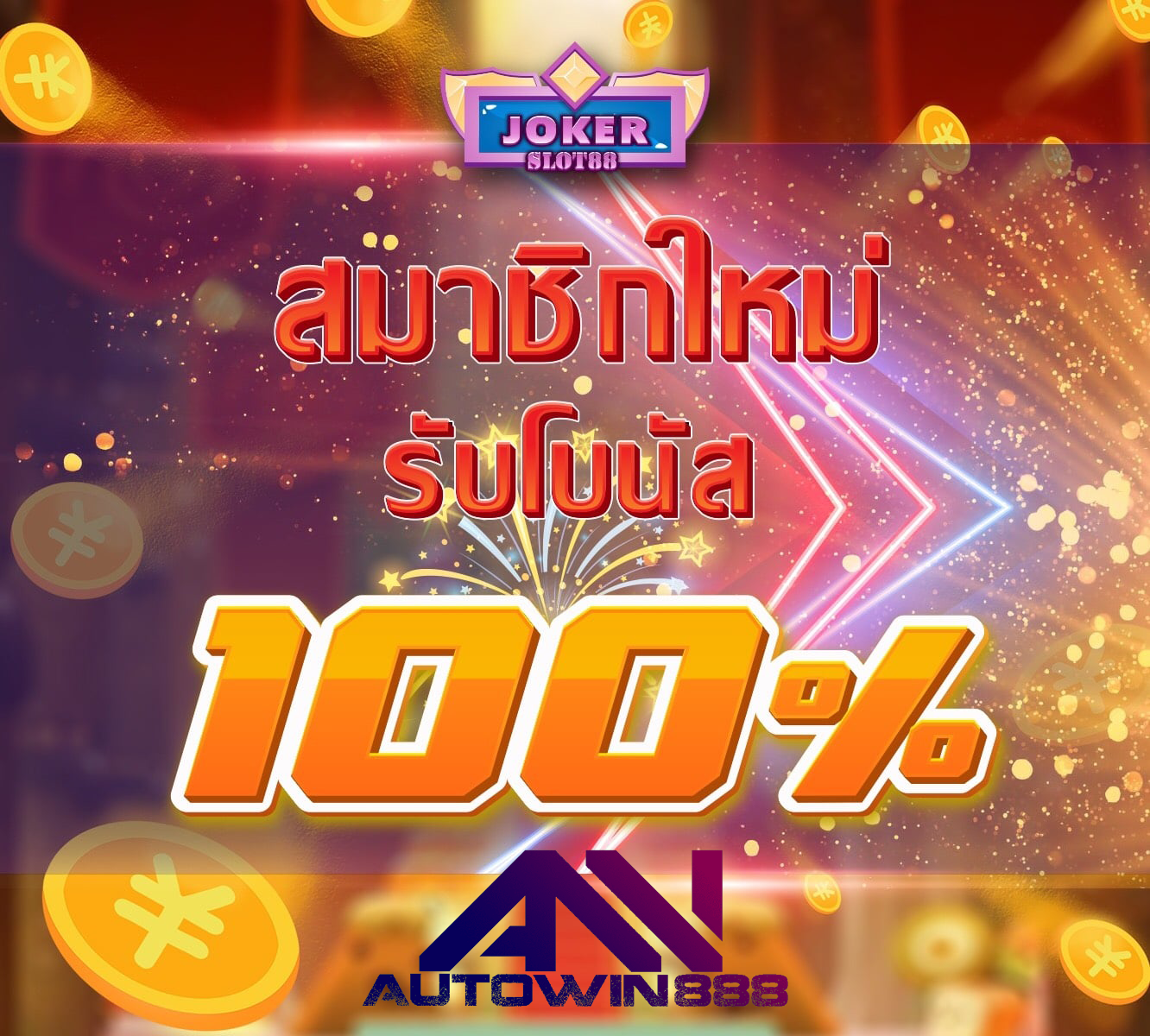 joker slot88 แจกเครดิตฟรี