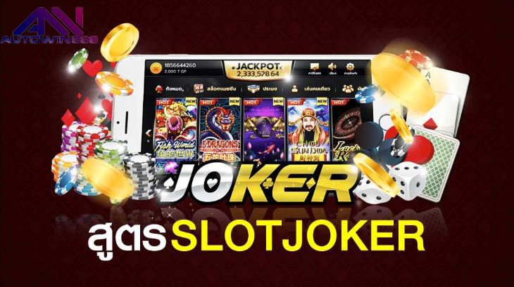 slot joker สูตรสล็อต