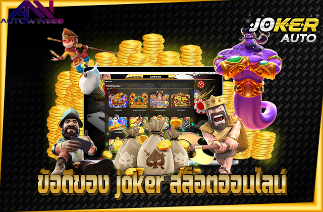 ข้อดีของ joker gaming