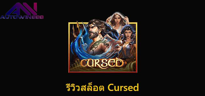 รีวิวสล็อต-Cursed