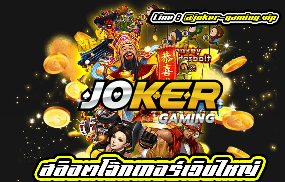 Joker8888 ดาวน์โหลด