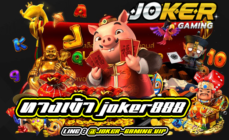 ทางเข้า joker888