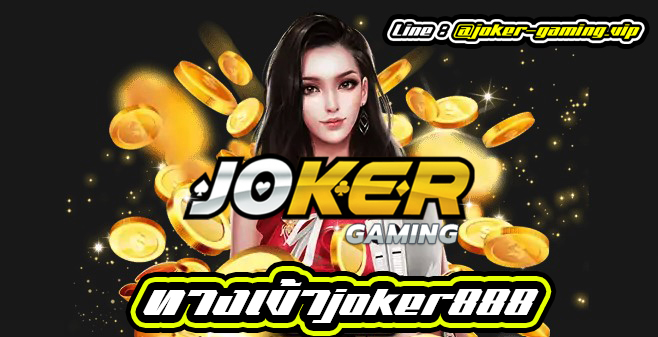 ทางเข้าjoker888