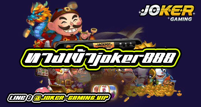 ทางเข้าjoker888