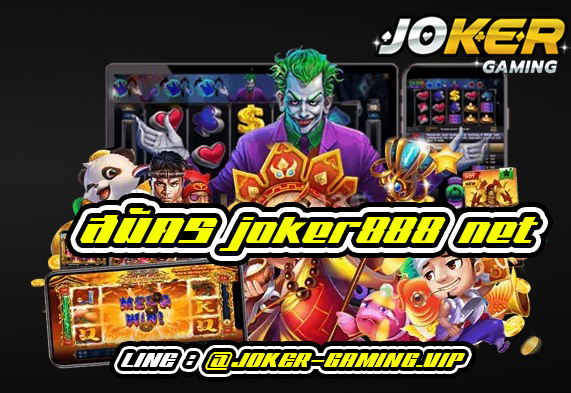 สมัคร joker888 net