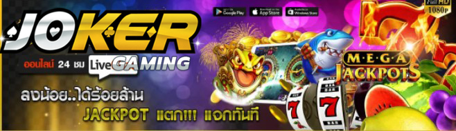 เข้าสู่ระบบ joker888 net