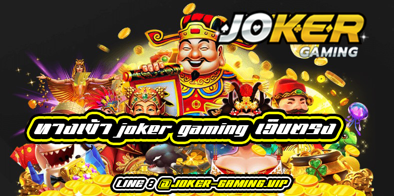 เข้าสู่ระบบjoker888