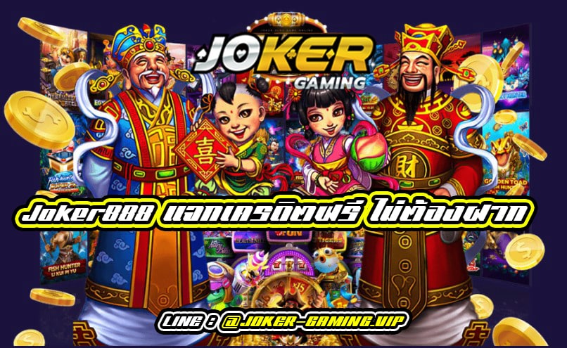 Joker888 แจกเครดิตฟรี ไม่ต้องฝาก