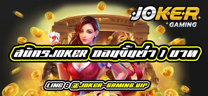 joker gaming สมัครสมาชิก