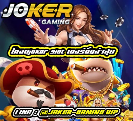 joker slot ใหม่ล่าสุด