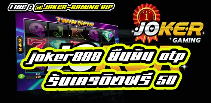 joker888 ยืนยัน otp รับเครดิตฟรี 50