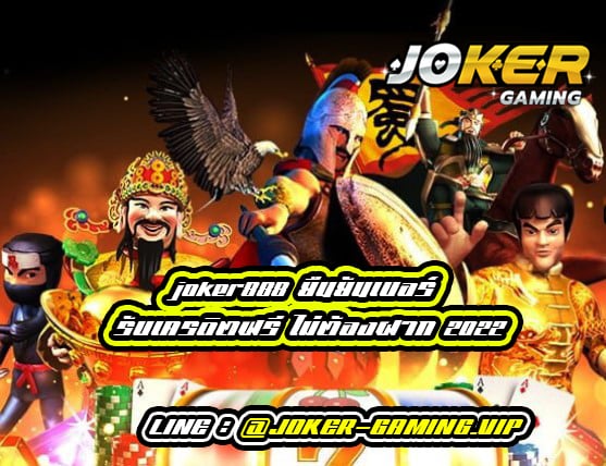 joker888 ยืนยันเบอร์ รับเครดิตฟรี ไม่ต้องฝาก 2022