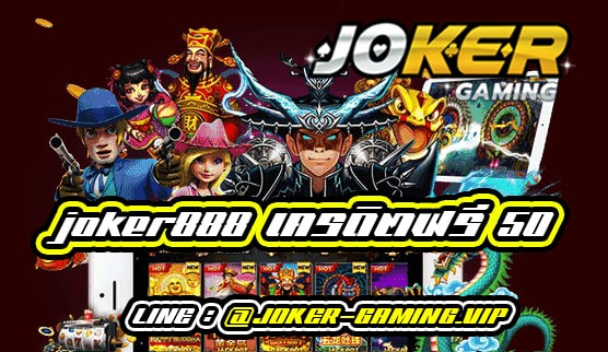 joker888 เครดิตฟรี 50