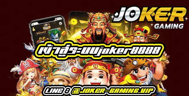 joker888 เว็บตรง