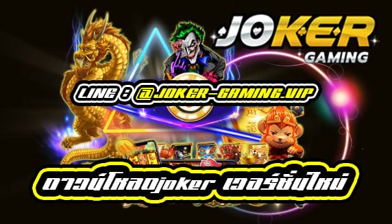 ดาวน์โหลด สล็อตjoker