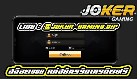 ดาวน์โหลดjoker auto