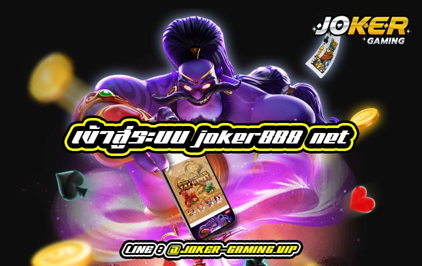 เข้าสู่ระบบ joker888 net