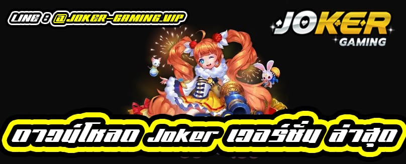 เข้าสู่ระบบjoker8888